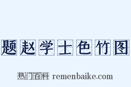 题赵学士色竹图是什么意思的图片